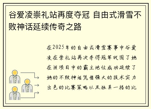 谷爱凌崇礼站再度夺冠 自由式滑雪不败神话延续传奇之路 谷爱凌崇礼站再度夺冠 自由式滑雪不败神话延续传奇之路