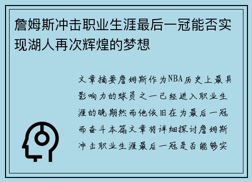 詹姆斯冲击职业生涯最后一冠能否实现湖人再次辉煌的梦想 詹姆斯冲击职业生涯最后一冠能否实现湖人再次辉煌的梦想