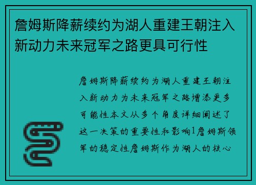 詹姆斯降薪续约为湖人重建王朝注入新动力未来冠军之路更具可行性 詹姆斯降薪续约为湖人重建王朝注入新动力未来冠军之路更具可行性