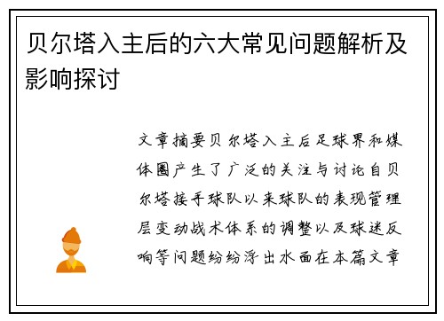 贝尔塔入主后的六大常见问题解析及影响探讨