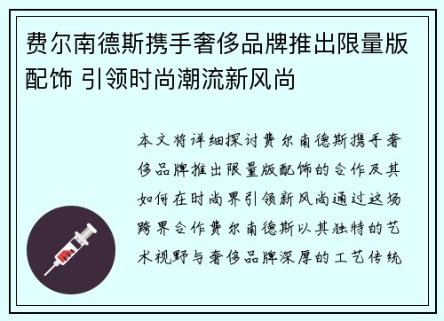费尔南德斯携手奢侈品牌推出限量版配饰 引领时尚潮流新风尚 费尔南德斯携手奢侈品牌推出限量版配饰 引领时尚潮流新风尚