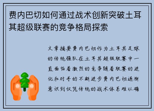 费内巴切如何通过战术创新突破土耳其超级联赛的竞争格局探索 费内巴切如何通过战术创新突破土耳其超级联赛的竞争格局探索
