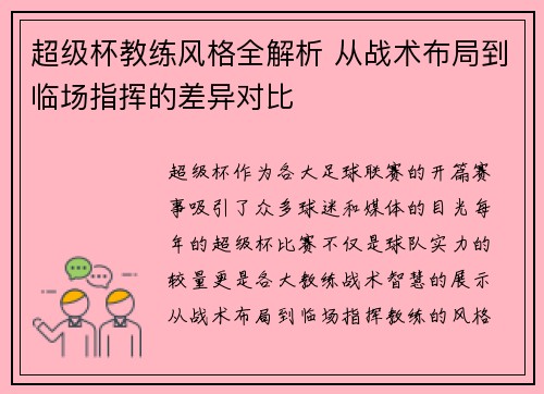 超级杯教练风格全解析 从战术布局到临场指挥的差异对比