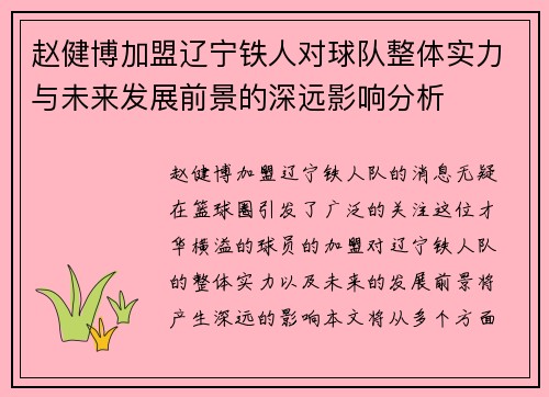 赵健博加盟辽宁铁人对球队整体实力与未来发展前景的深远影响分析 赵健博加盟辽宁铁人对球队整体实力与未来发展前景的深远影响分析