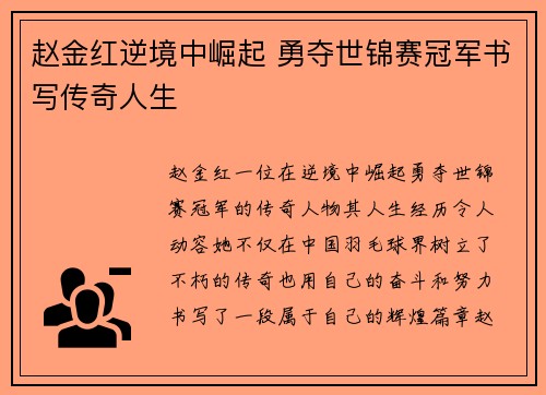 赵金红逆境中崛起 勇夺世锦赛冠军书写传奇人生 赵金红逆境中崛起 勇夺世锦赛冠军书写传奇人生
