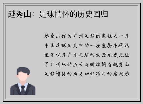 越秀山:足球情怀的历史回归 越秀山:足球情怀的历史回归
