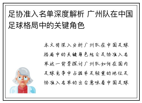 足协准入名单深度解析 广州队在中国足球格局中的关键角色 足协准入名单深度解析 广州队在中国足球格局中的关键角色