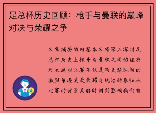 足总杯历史回顾：枪手与曼联的巅峰对决与荣耀之争