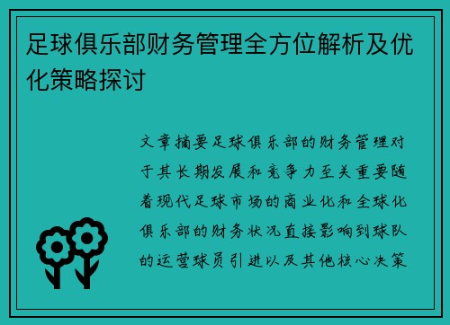 足球俱乐部财务管理全方位解析及优化策略探讨