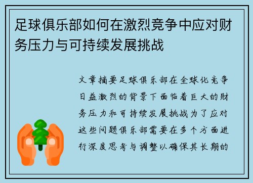 足球俱乐部如何在激烈竞争中应对财务压力与可持续发展挑战 足球俱乐部如何在激烈竞争中应对财务压力与可持续发展挑战