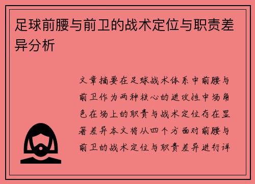足球前腰与前卫的战术定位与职责差异分析