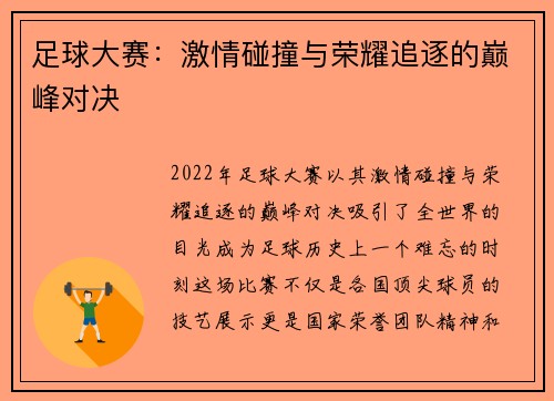 足球大赛：激情碰撞与荣耀追逐的巅峰对决