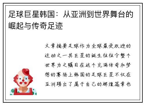 足球巨星韩国：从亚洲到世界舞台的崛起与传奇足迹