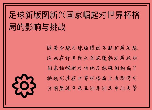 足球新版图新兴国家崛起对世界杯格局的影响与挑战