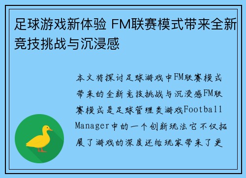 足球游戏新体验 FM联赛模式带来全新竞技挑战与沉浸感