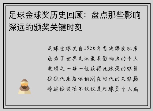 足球金球奖历史回顾:盘点那些影响深远的颁奖关键时刻 足球金球奖历史回顾:盘点那些影响深远的颁奖关键时刻
