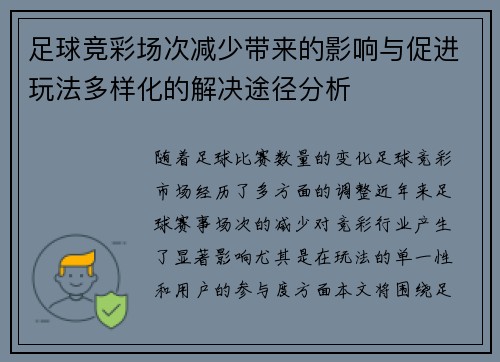 足球竞彩场次减少带来的影响与促进玩法多样化的解决途径分析