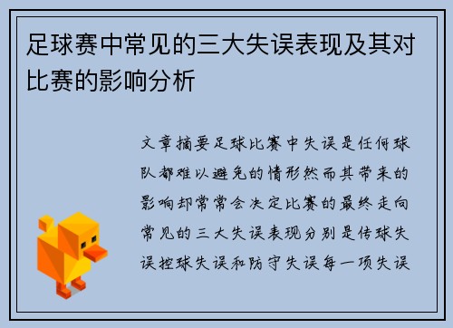 足球赛中常见的三大失误表现及其对比赛的影响分析 足球赛中常见的三大失误表现及其对比赛的影响分析