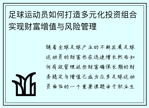 足球运动员如何打造多元化投资组合实现财富增值与风险管理